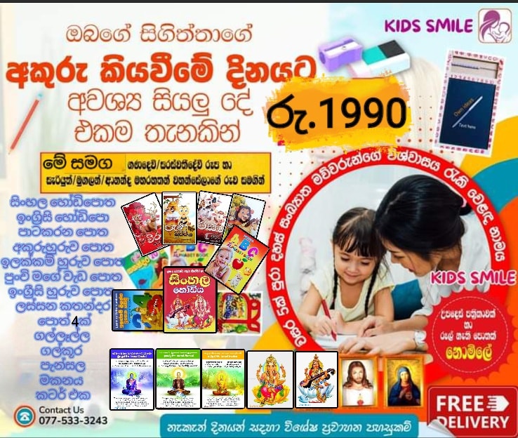 KIDS SMILE Facebook ad: අකුරු කියවීමේ පොත් කට්ටලය අවශ්ය සියලුමදෑ රු.