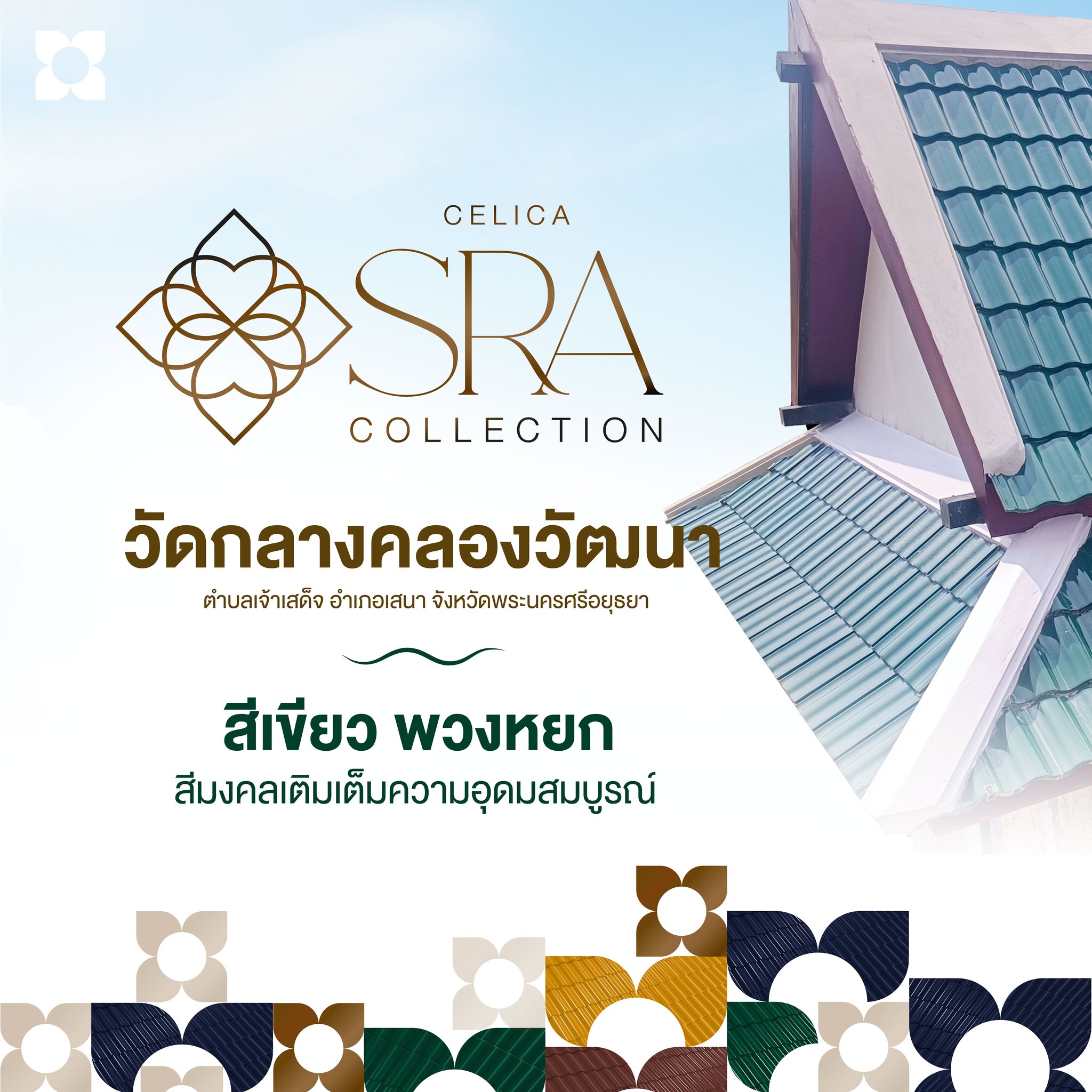 SCG Brand Facebook ad: หลังคาเซรามิก เอสซีจี รุ่น เซลิกา ศรา…