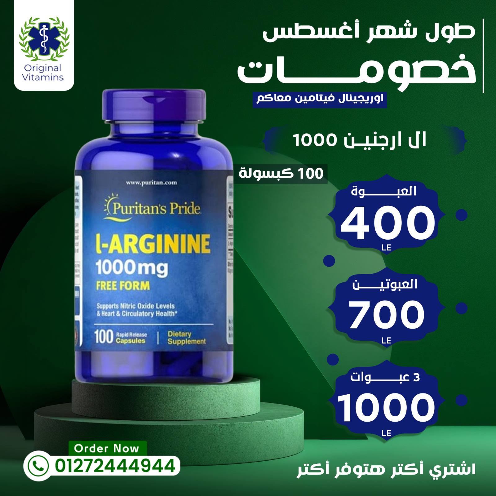 Original Vitamins Facebook ad: طول شهر أغسطس خصومات اوريچينال ڤيتامين معاكم