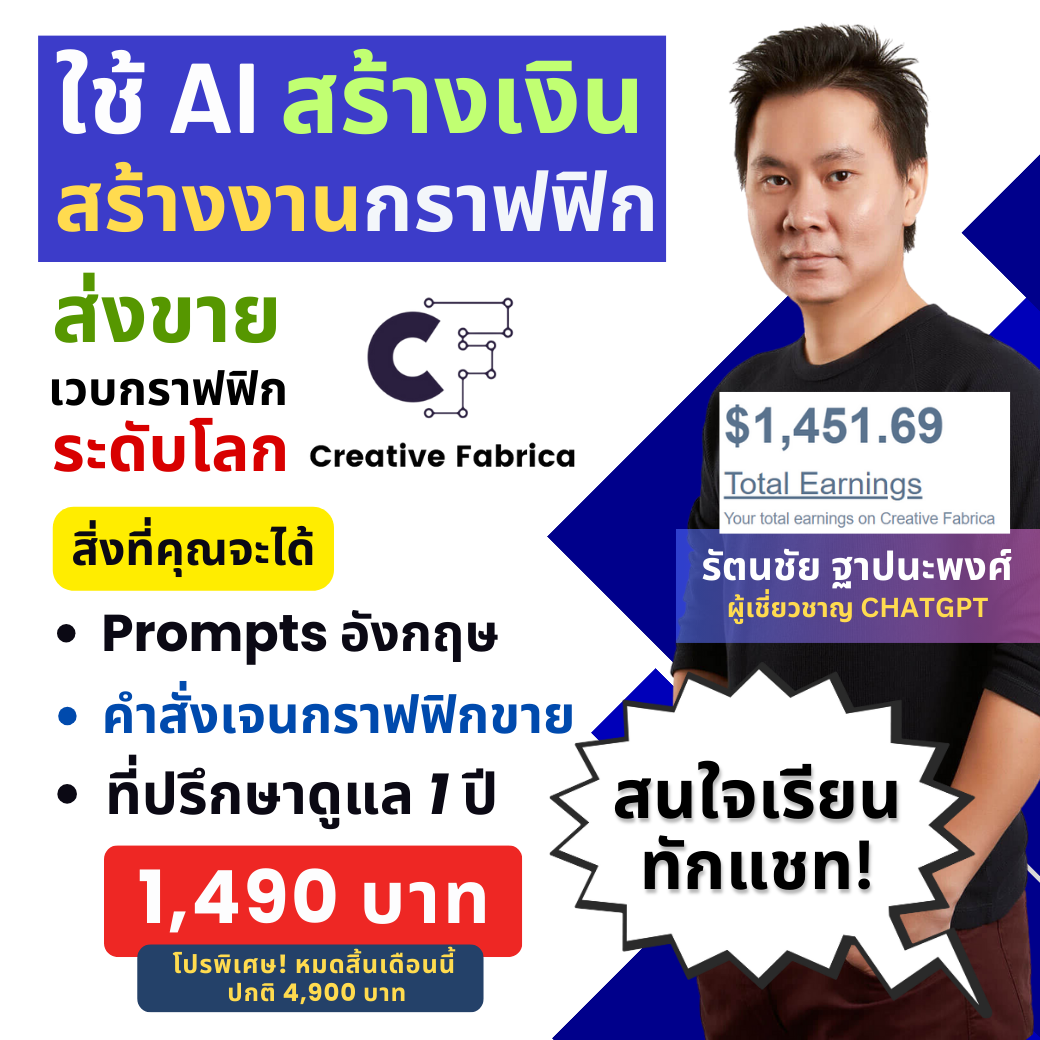 อ.เบนซ์ สอนใช้ AI for Content & Marketing Facebook ad