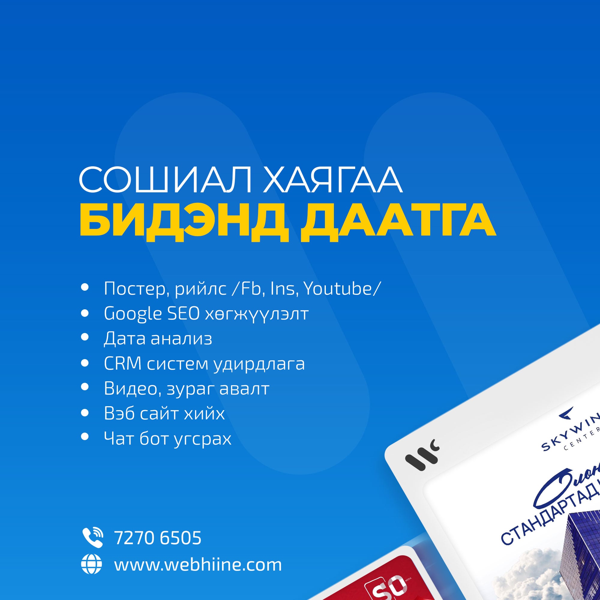 Webhiine.com дижитал маркетингийн компани Facebook ad: Сошиал медиа маркетингийн цогц үйлчилгээ