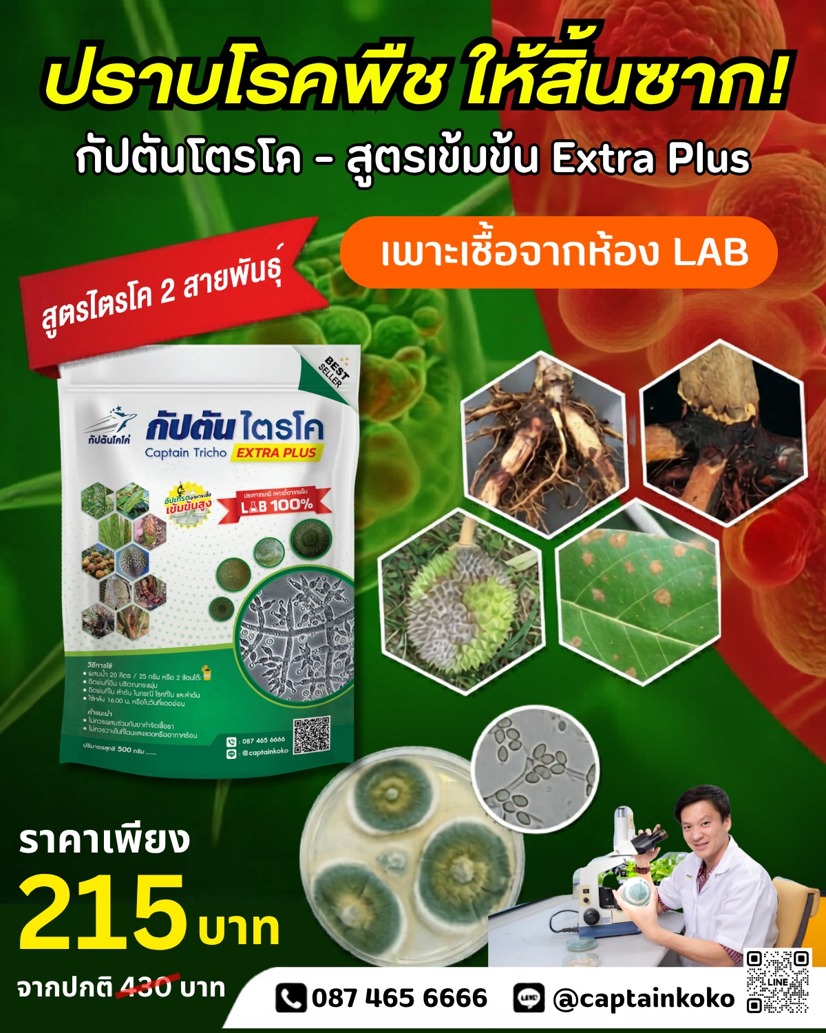 ไตรโคเดอร์มา ปุ๋ยทุเรียน โดย กัปตัน Facebook ad: หยุดปัญหารากเน่า โคนเน่า ดื้อยา