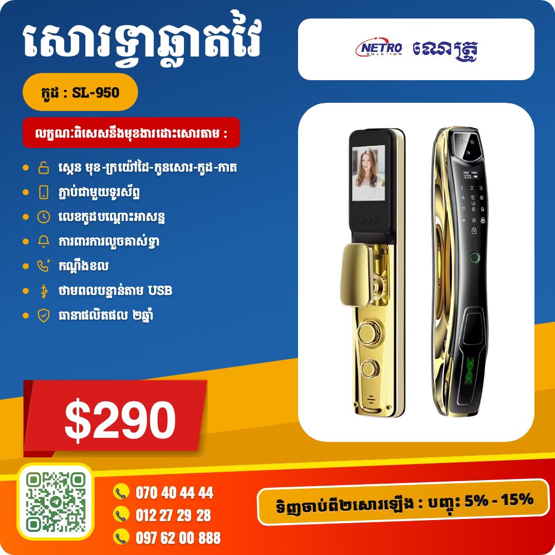 Netro ណេត្រូ Facebook ad: ពិភពម៉ូតនៃសោរទ្វាឆ្លាតវៃ មានគ្រប់សេរី គ្រប់ទំហំ…