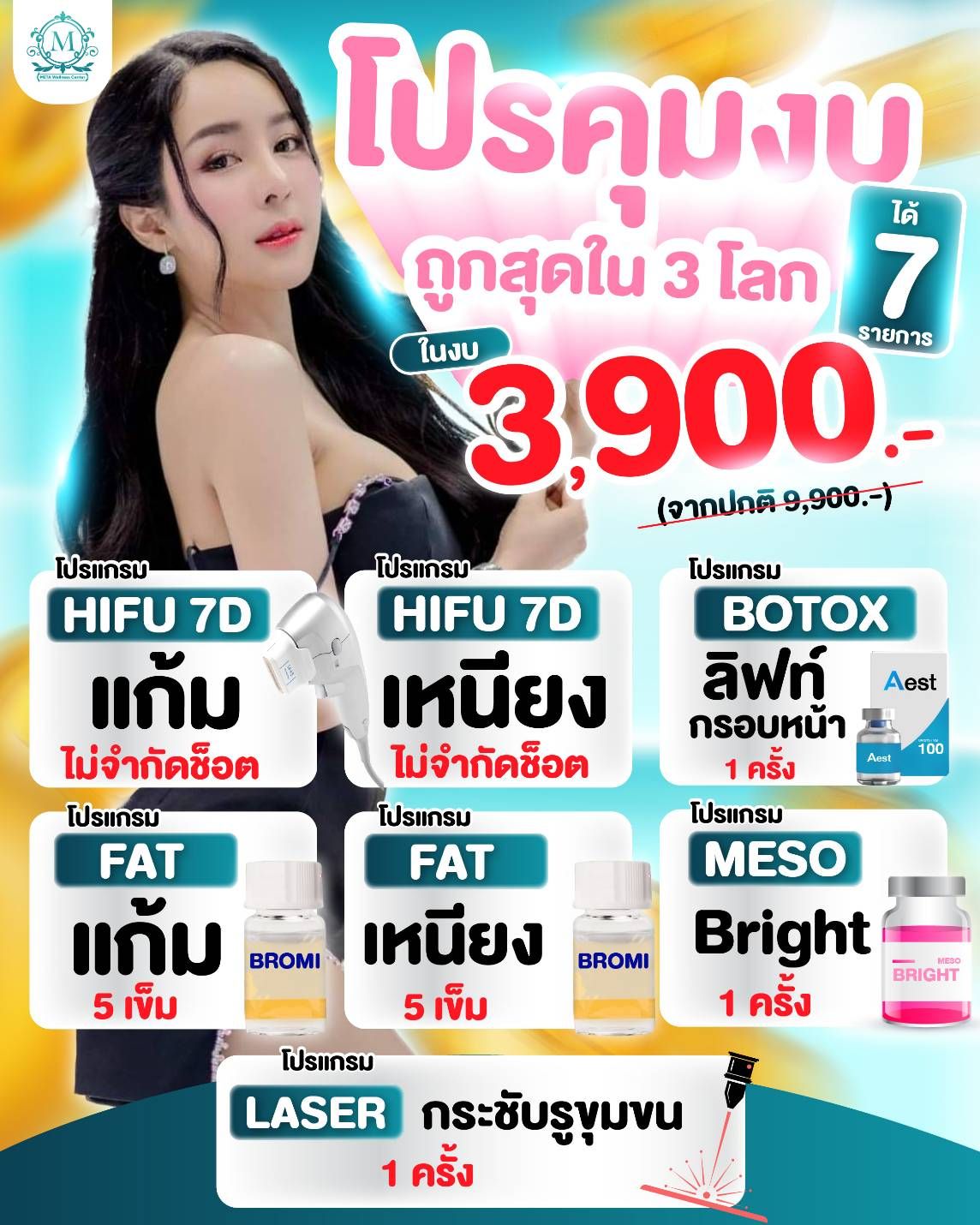 Meta Wellness สาขา MBK Center Facebook ad: 𝑺𝑬𝑻 ตัวแม่หน้า V โปรคุมงบถูกสุดใน3โลก