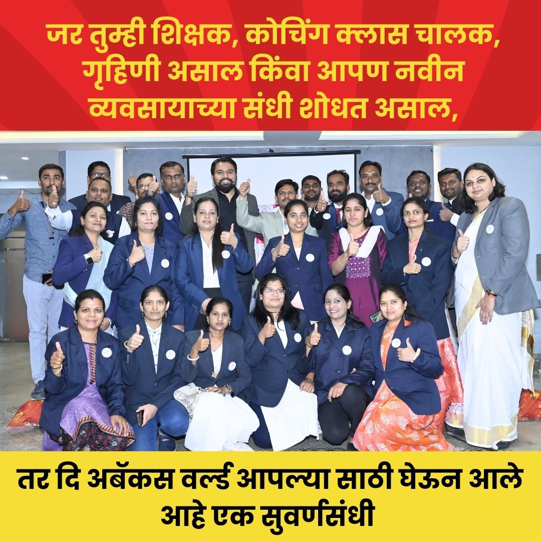 The Abacus World Facebook ad: जर तुम्ही शिक्षक, कोचिंग क्लास चालक, गृहिणी असाल…