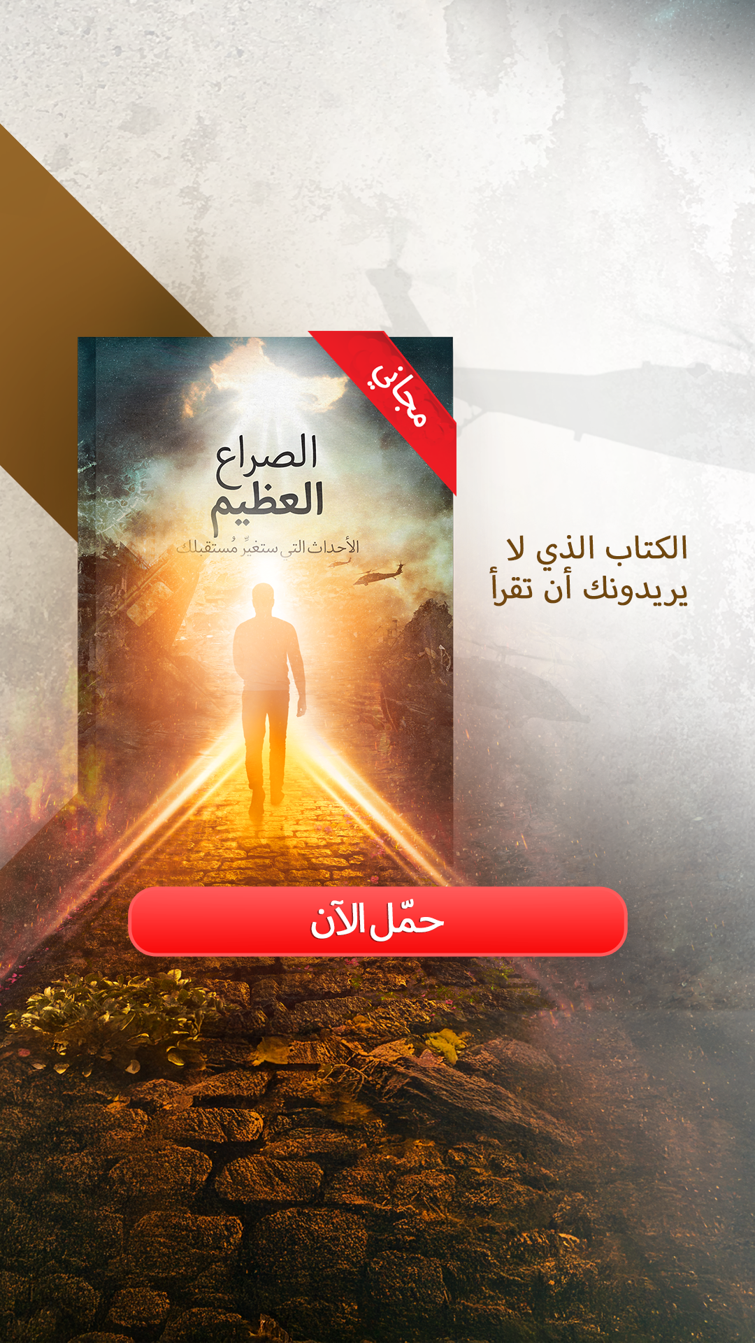 الصراع العظيم Facebook ad from Nov 13, 2025
