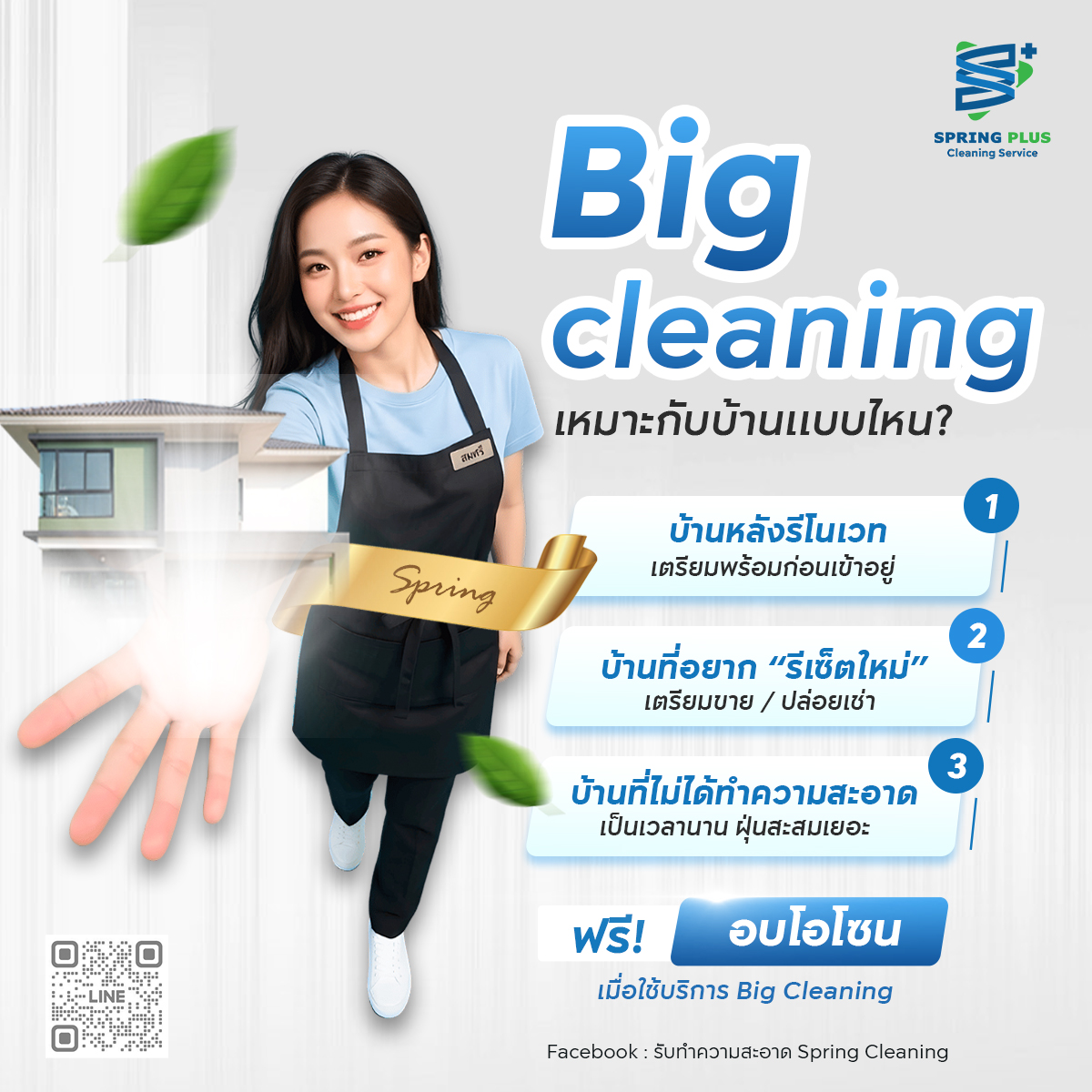 รับทำความสะอาด Spring Cleaning Facebook ad
