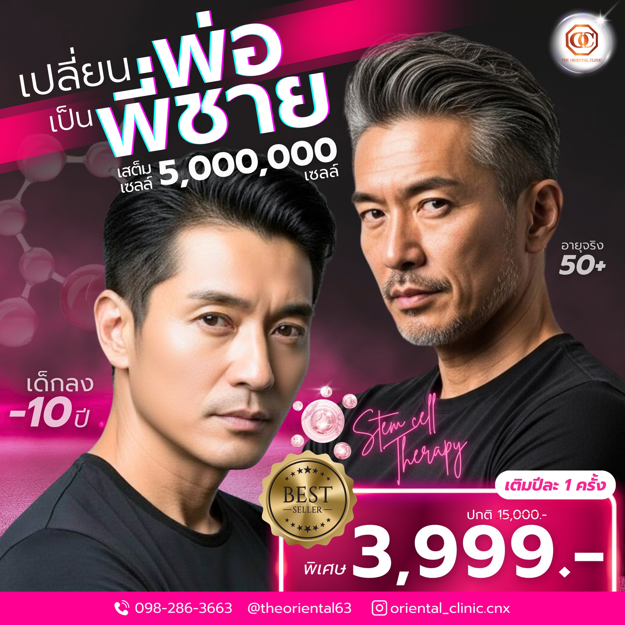 The Oriental Clinic ศูนย์ความงามสุขภาพชะลอวัย เชียงใหม่ Facebook ad: เปลี่ยนคุณพ่อให้เป็นพี่ชาย!
