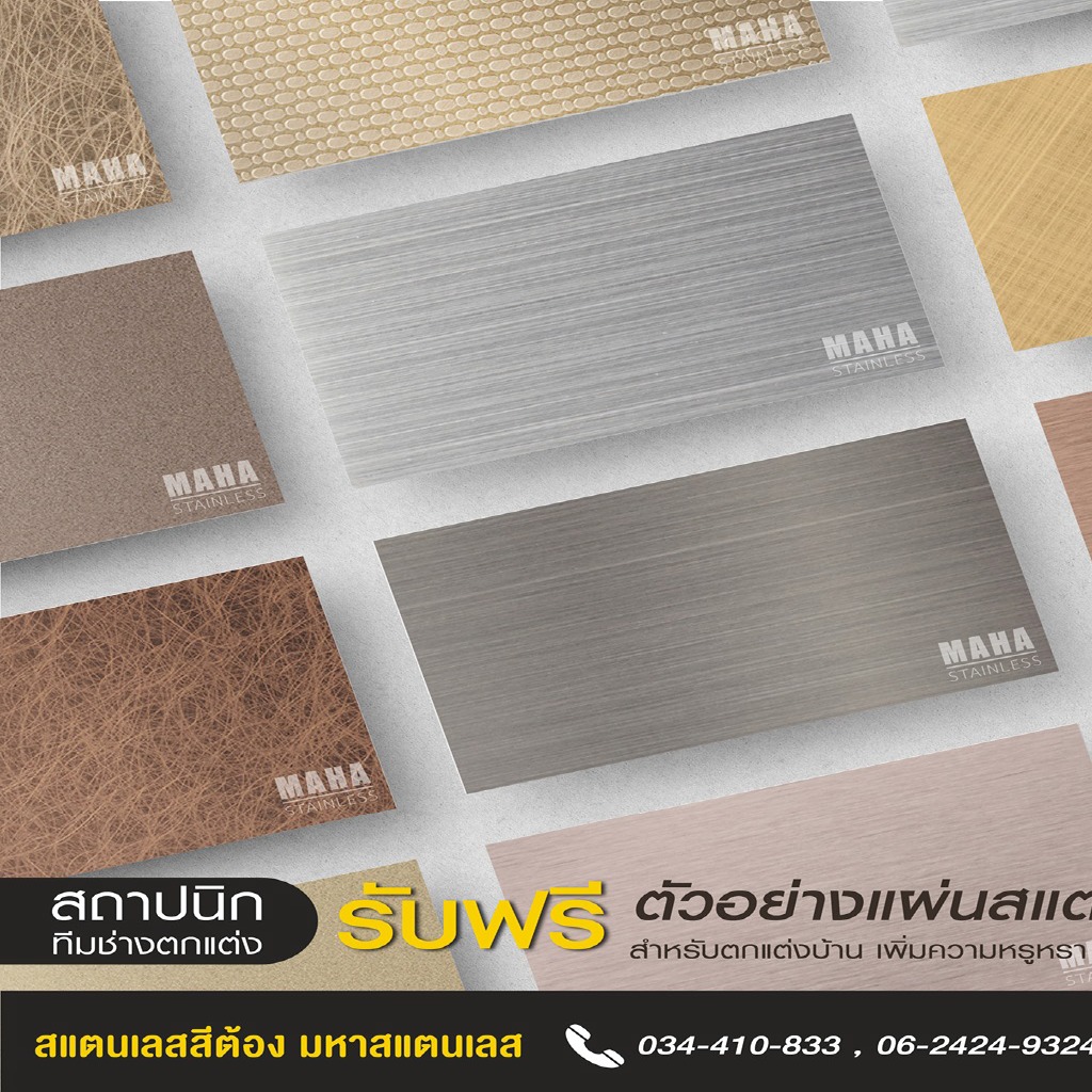 Mahastainless Facebook ad: แผ่นสแตนเลสสีพรีเมี่ยม. มีเฉดสีให้เลือกมากกว่า 40 เฉดสี