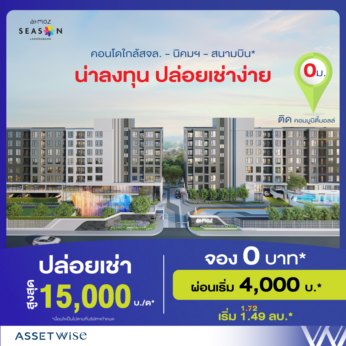 Atmoz Season Ladkrabang Facebook ad: จอง 0 บ.* | ช่วยผ่อนให้อีก 2 ปี*