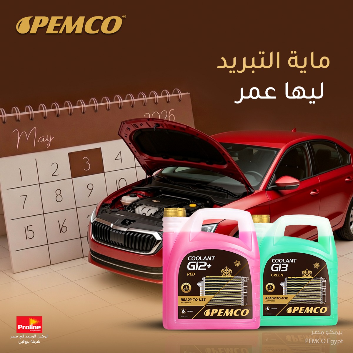 Pemco Egypt Facebook ad: ماية التبريد لازم تتغير في ميعادها ؛ عشان…