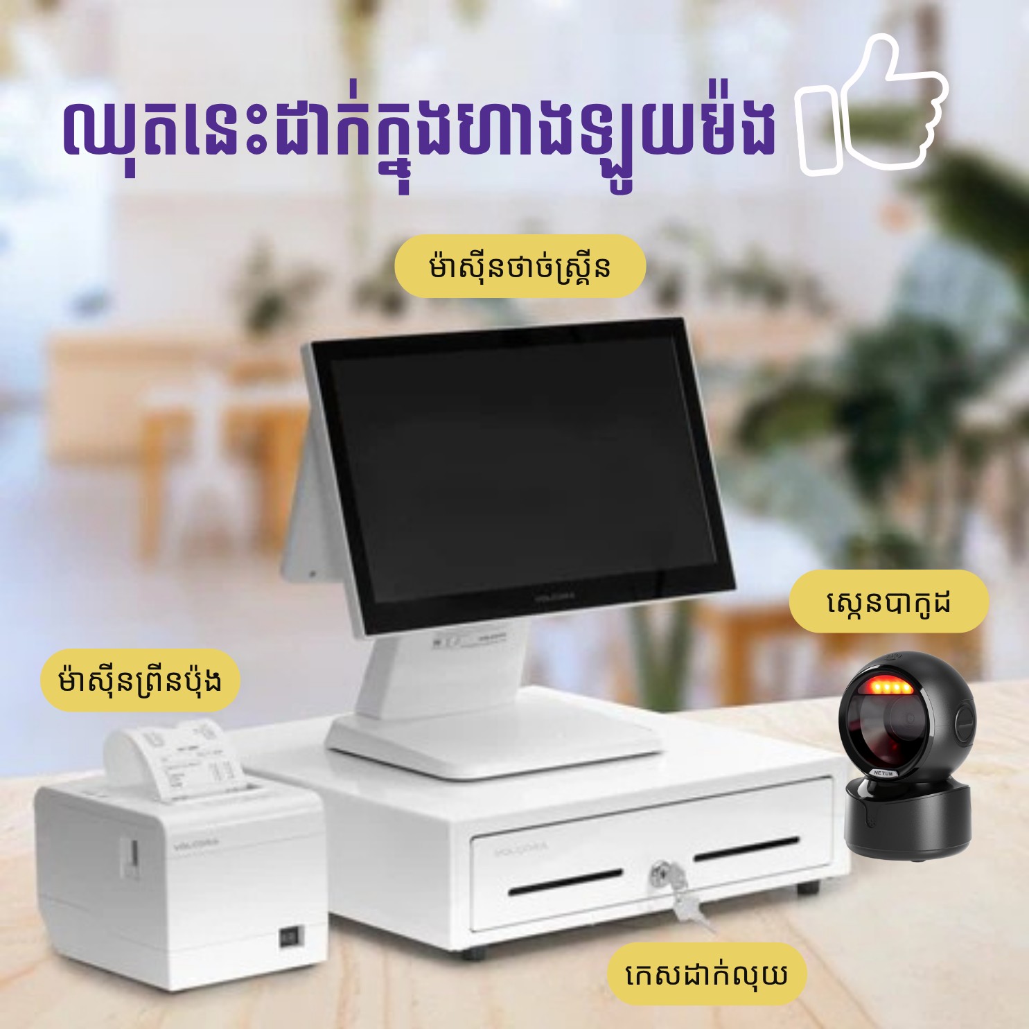 Domnor POS Facebook ad: ឈុតម៉ាស៊ីនគិតលុយពិសេសទំនេីបទាន់សម័យសម្រាប់បងៗម្ចាស់ហាង
