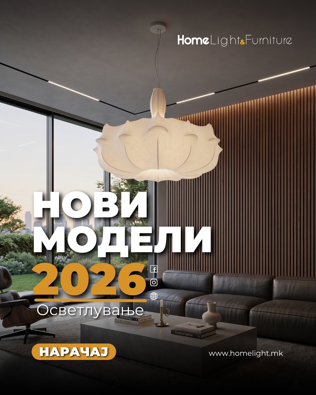 HomeLight Facebook ad: НОВИ МОДЕЛИ 2026