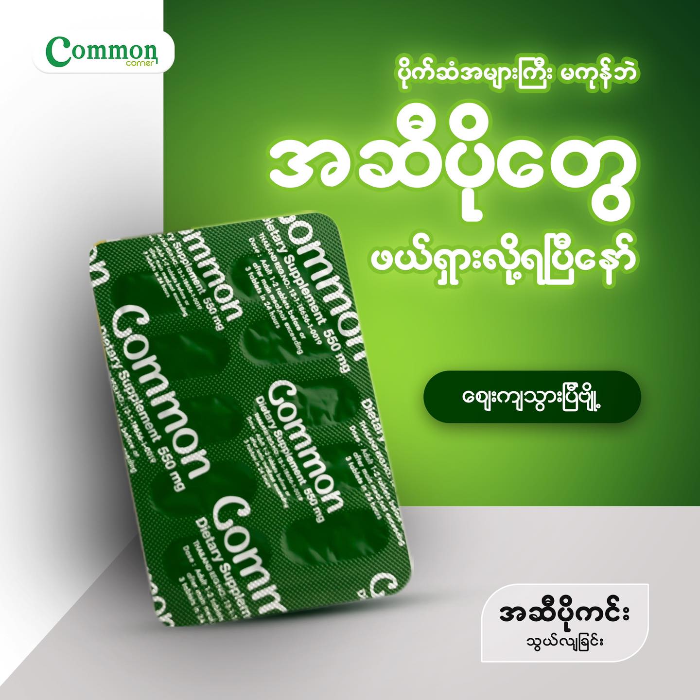 Common Corner Facebook ad: အ-ဆီ-ပိုတွေဖယ်ရှားဖို့ ပိုက်ဆံအများကြီးကုန်စရာမလိုဘဲ…