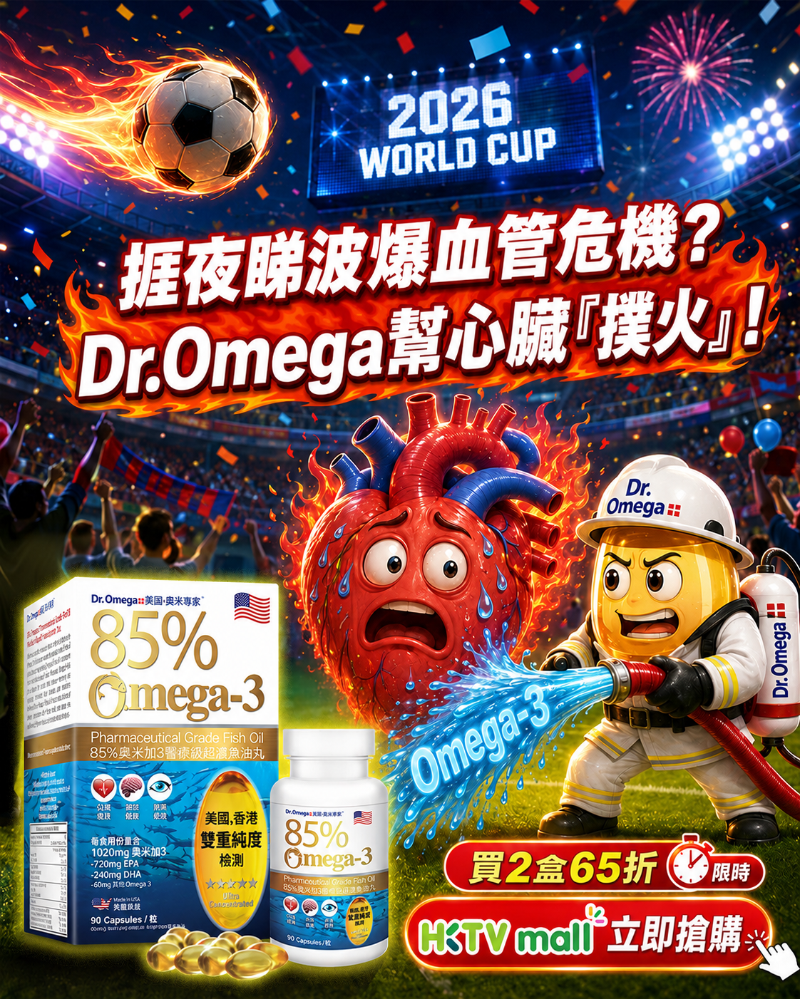 Dr.Omega 奧米專家 Facebook ad: 【世界盃開鑼啦!今晚開波前,你嘅心血管做好防守未?】