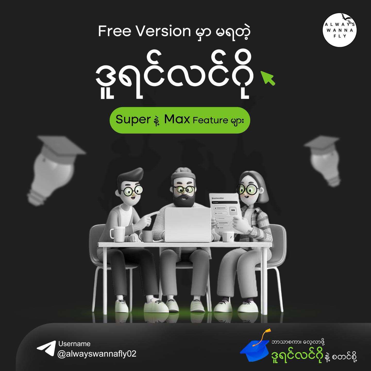 Always Wanna Fly Facebook ad: Free Version မှာ မရတဲ့ ဒူရင်လင်ဂို Super နဲ့ Max…