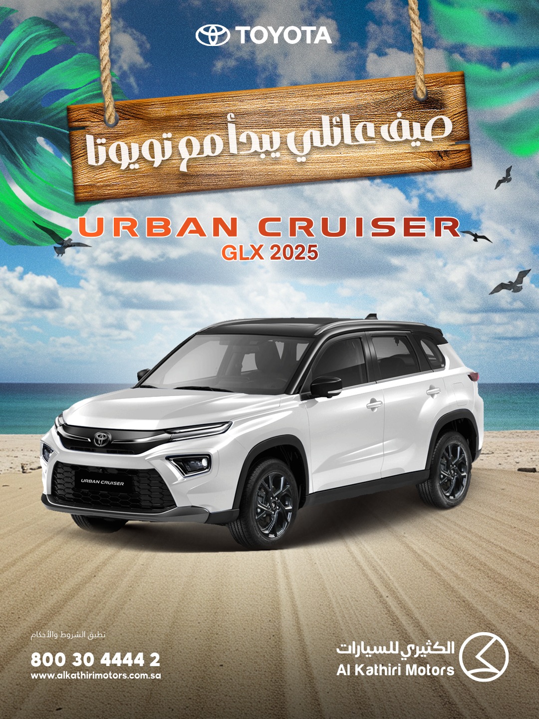 alkathirimotors Facebook ad: صيف عائلي. يبدأ مع تويوتا Urban Cruiser GLX!