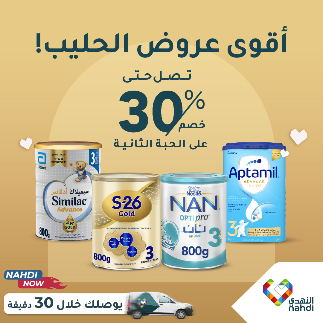 النهدي Facebook ad: عروض حليب الأطفال في صيدليات النهدي!