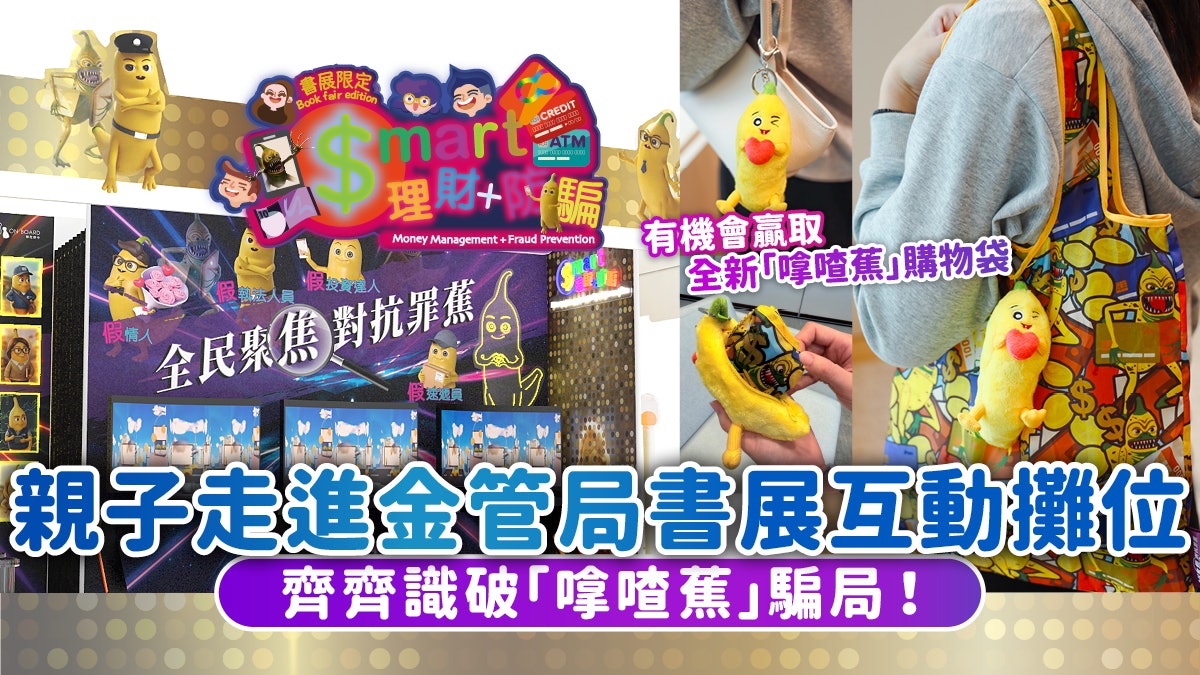 香港01 Facebook ad: 書展2026|親子理財兼防騙!金管局書展攤位教你識破嗱喳蕉騙局