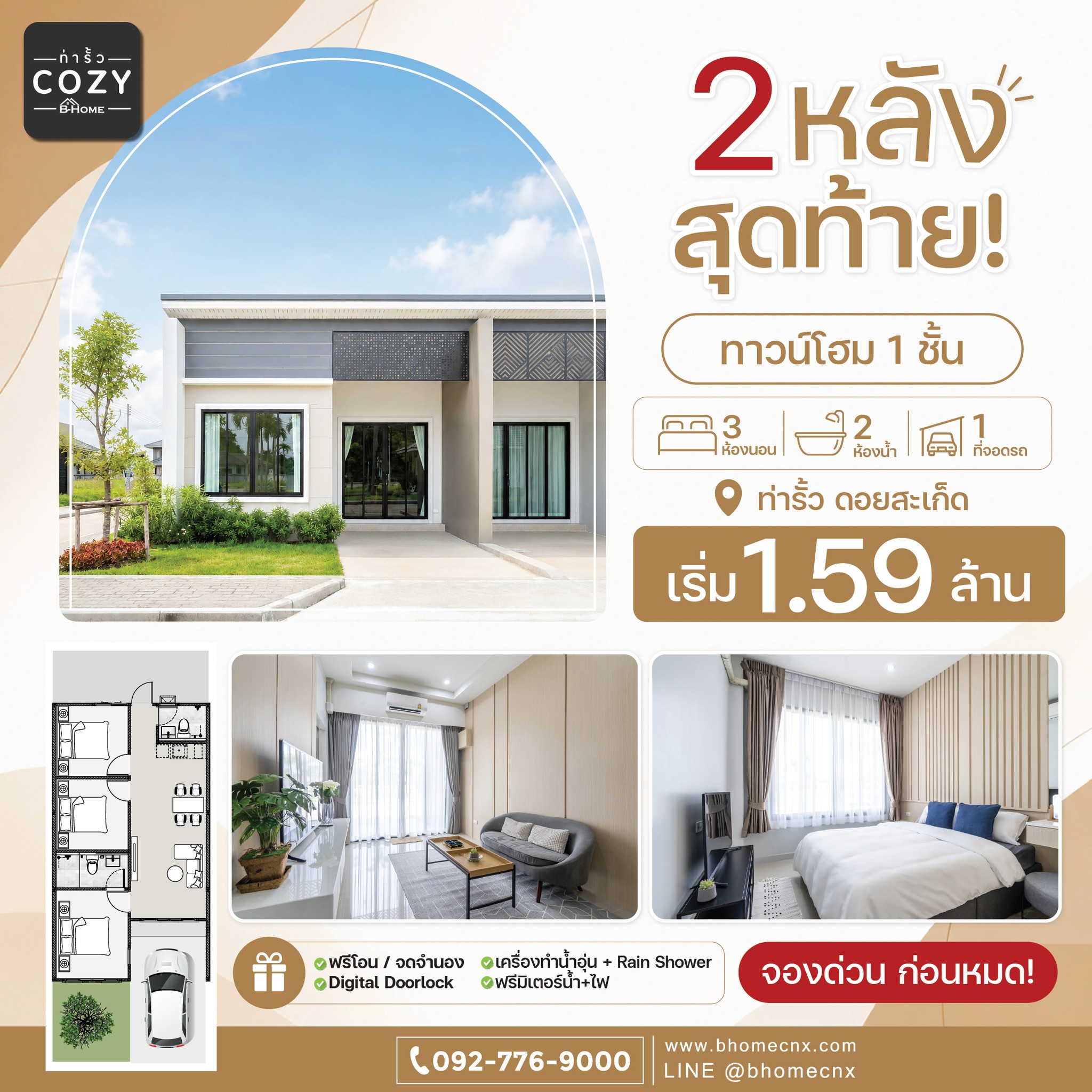 B-Home Cozy ท่ารั้ว Facebook ad: 2 หลังสุดท้าย! B-Home Cozy
