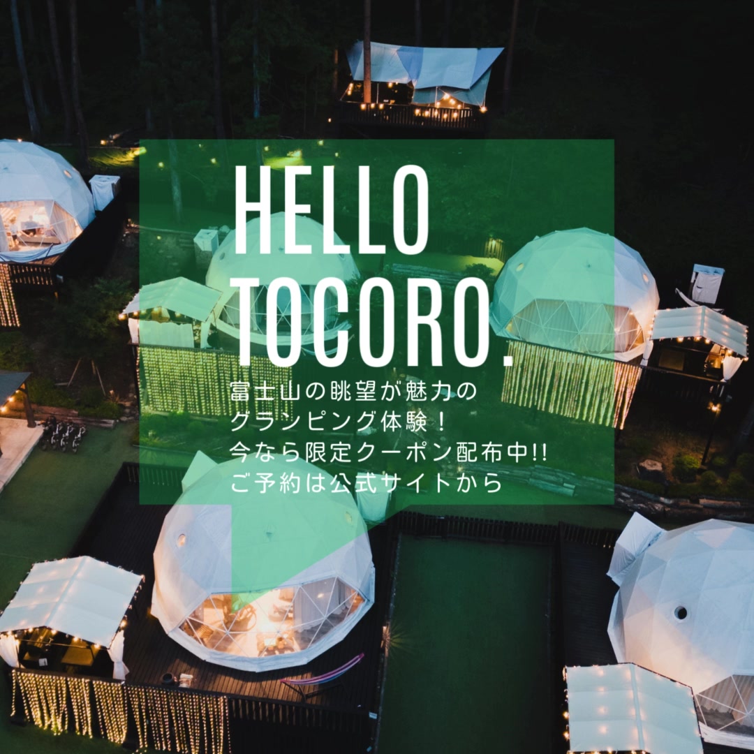 Tocoro. Mt.Fuji Camp & Glamping Facebook ad: 公式サイト限定・期間限定クーポン公開中!