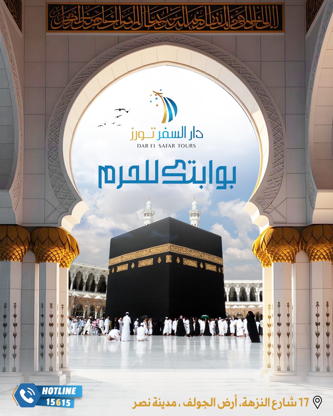 Dar El Safar Tours - دار السفر تورز Facebook ad: ثقتكم ودعمكم دافع لنا للإستمرار والنجاح دائما
