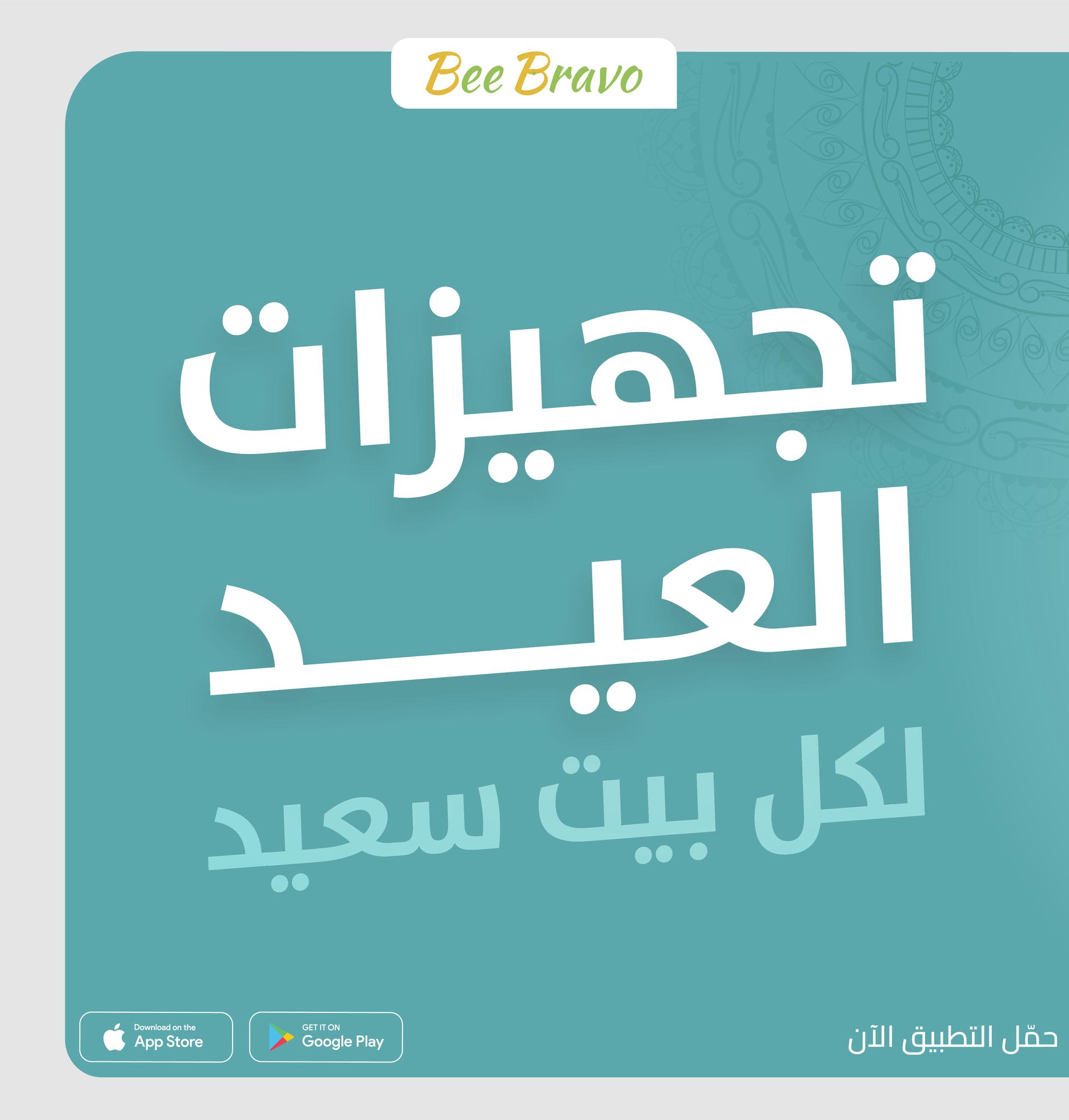 BeeBravo Application Facebook ad: تجهيزات العيد لكل بيت سعيد