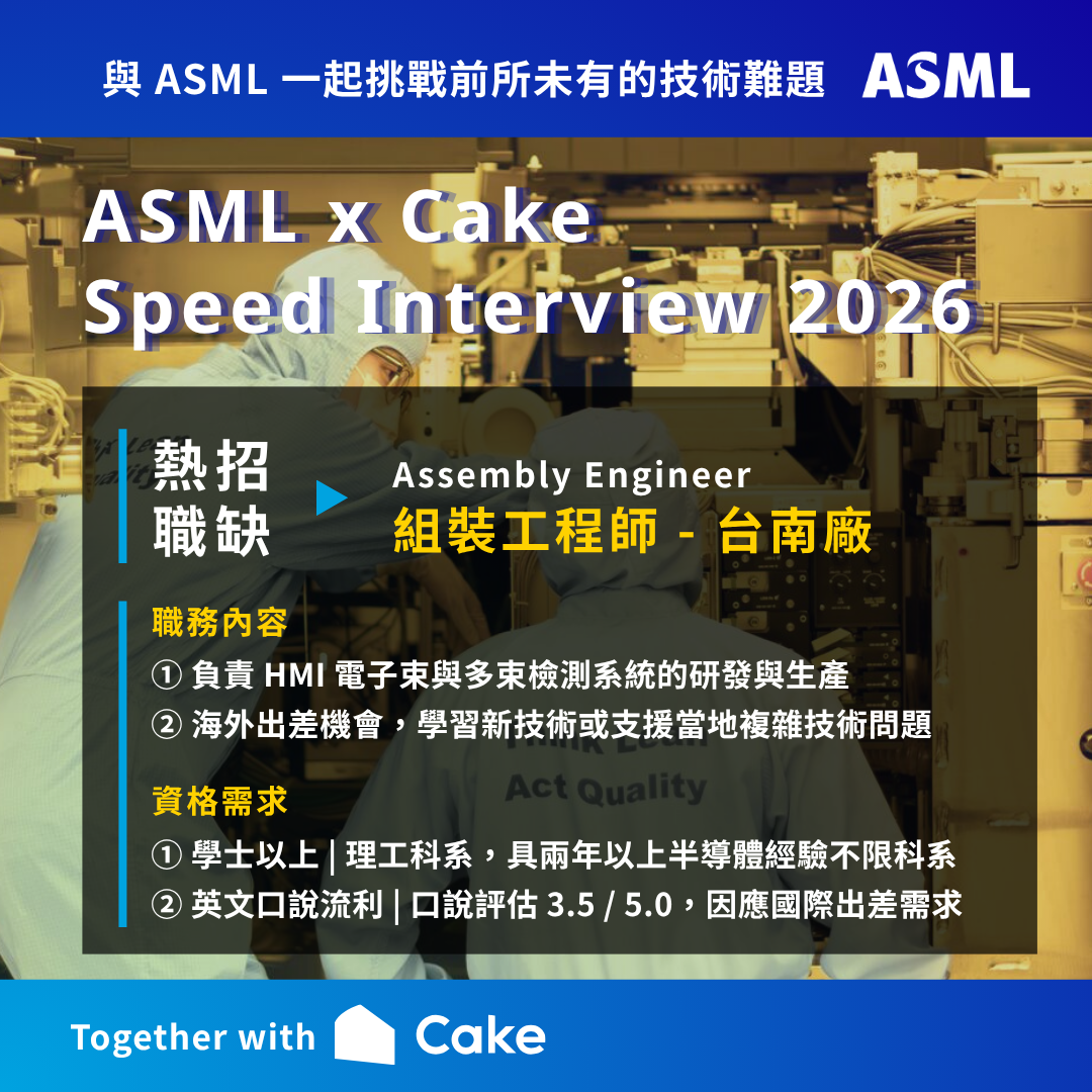 Cake 台灣 Facebook ad: ASML 設備工程師大量招募,透過 Cake 快速通關!