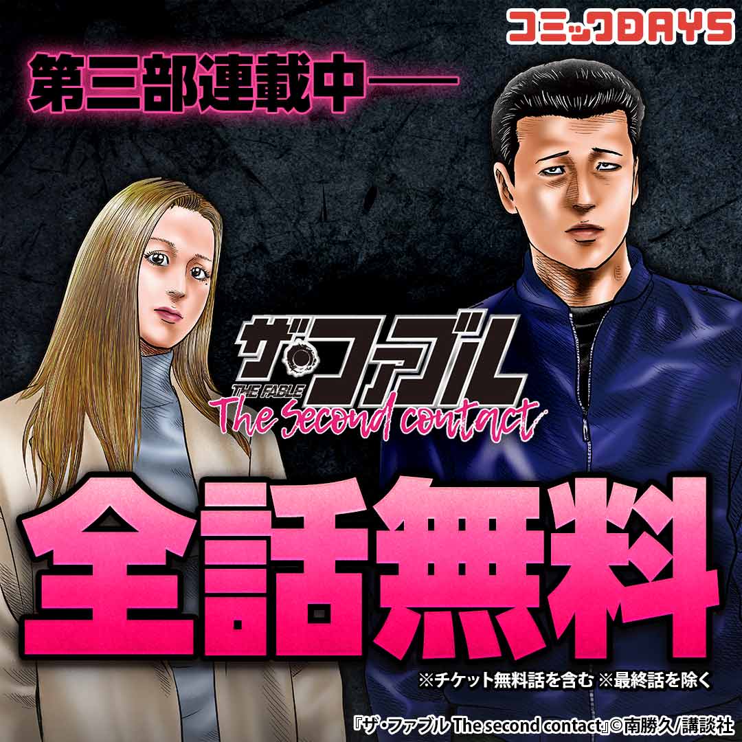 コミックdays Facebook ad: コミックDAYSで今すぐ読む