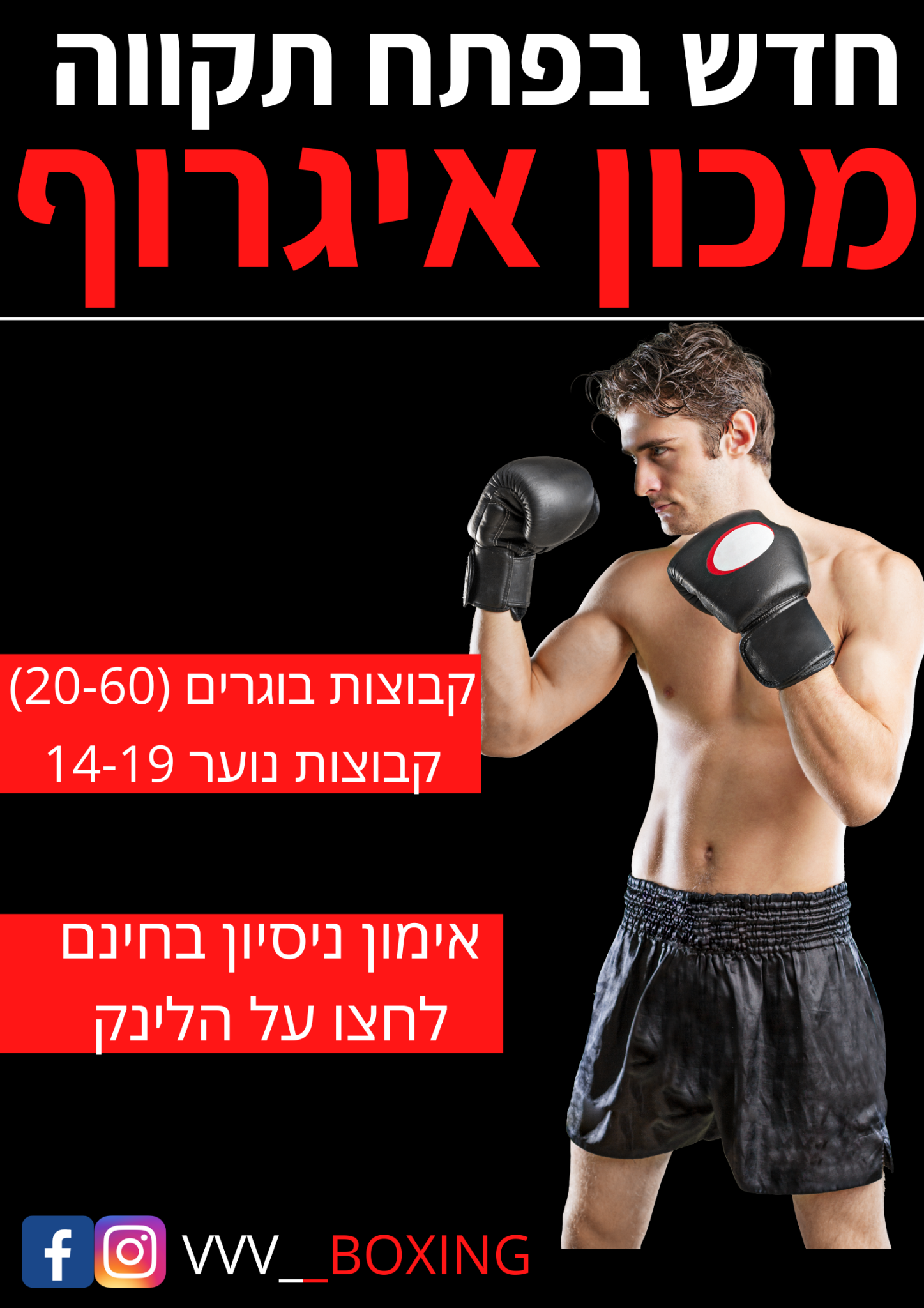 VVV Boxing Facebook ad: אימון ניסיון חינם - אגרוף קלאסי