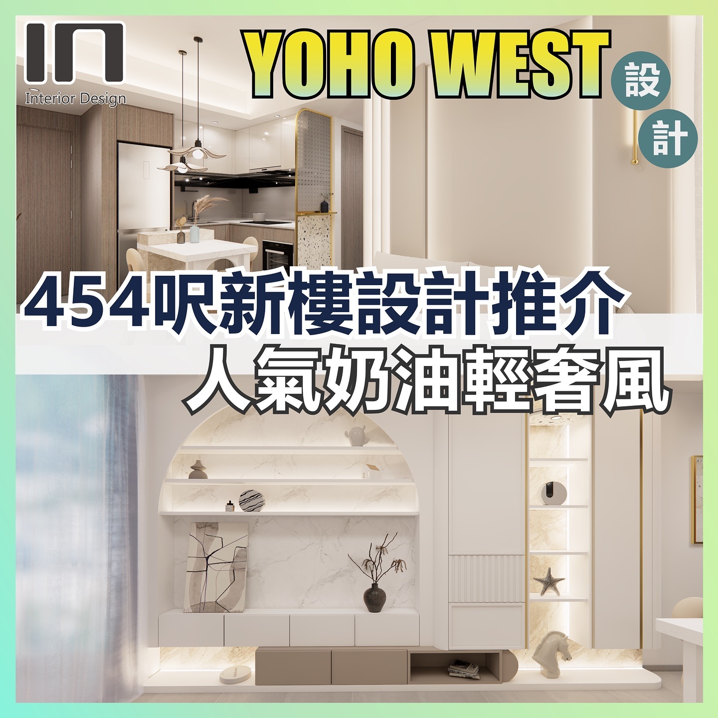 IN Interior Design 室內設計公司 Facebook ad: 【新樓設計案例】助您打造理想安樂窩