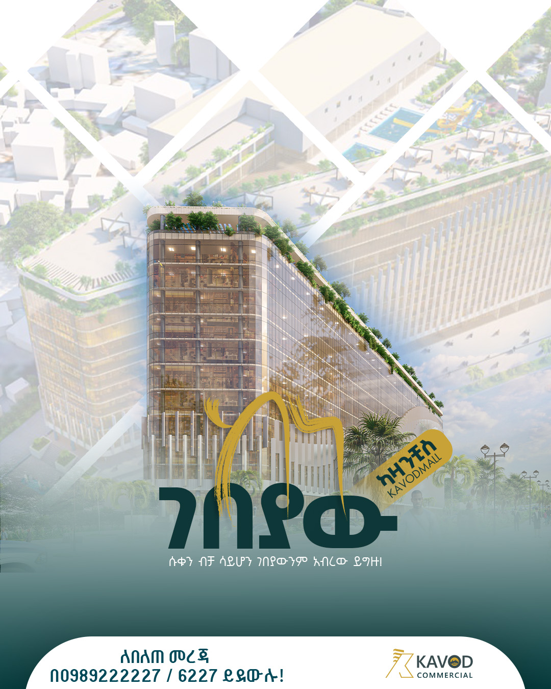 Kavod commercial Facebook ad: ካቮድ ኮሜርሻል ሱቅን ከነገበያው እንካችሁ ይላል!