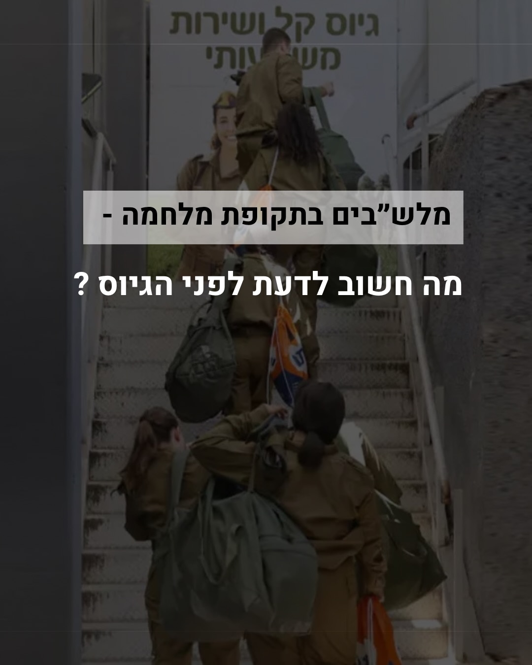 עורך דין צבאי  - גיל בנדל Facebook ad