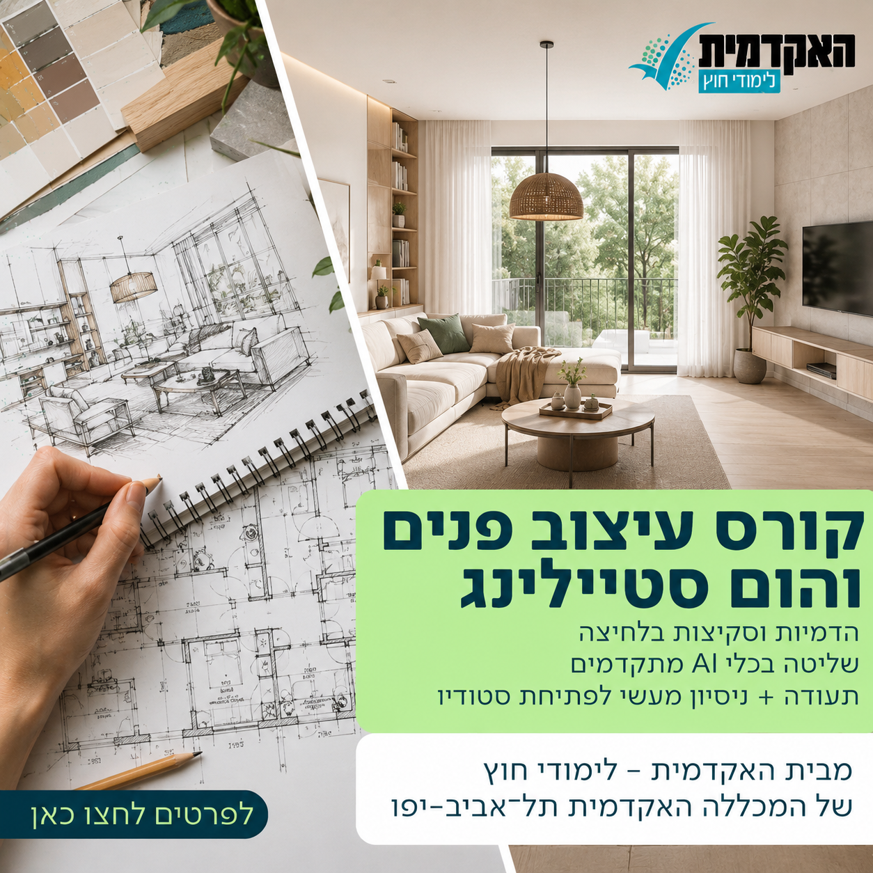 האקדמית - לימודי חוץ, של המכללה האקדמית תל־אביב-יפו Facebook ad: לקורס עיצוב פנים והום סטיילינג לחצו כאן>>>