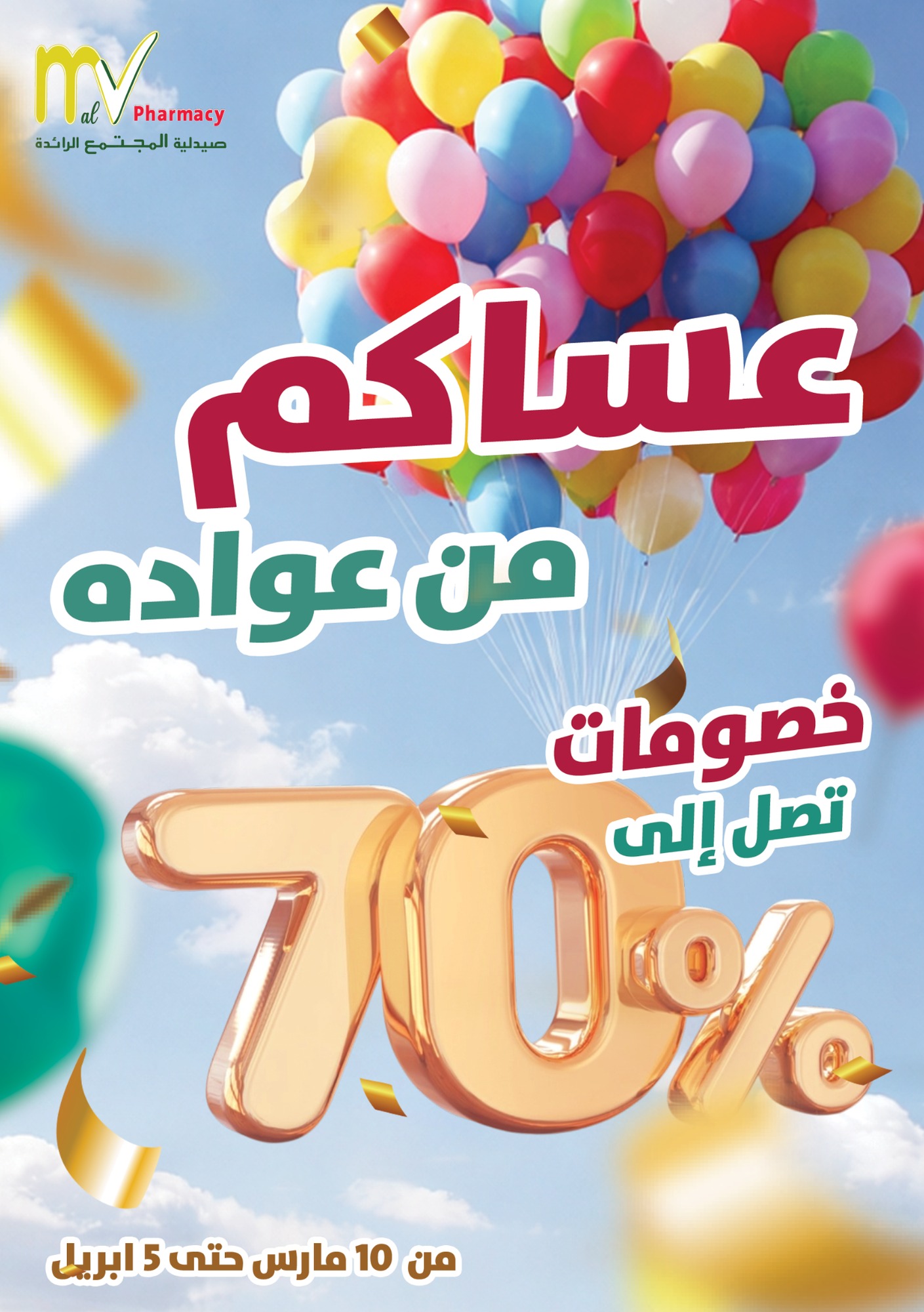 Al Mujtama Pharmacy - صيدليات المجتمع Facebook ad: مجلة عروض عيد الفطر المبارك يديك الآن!