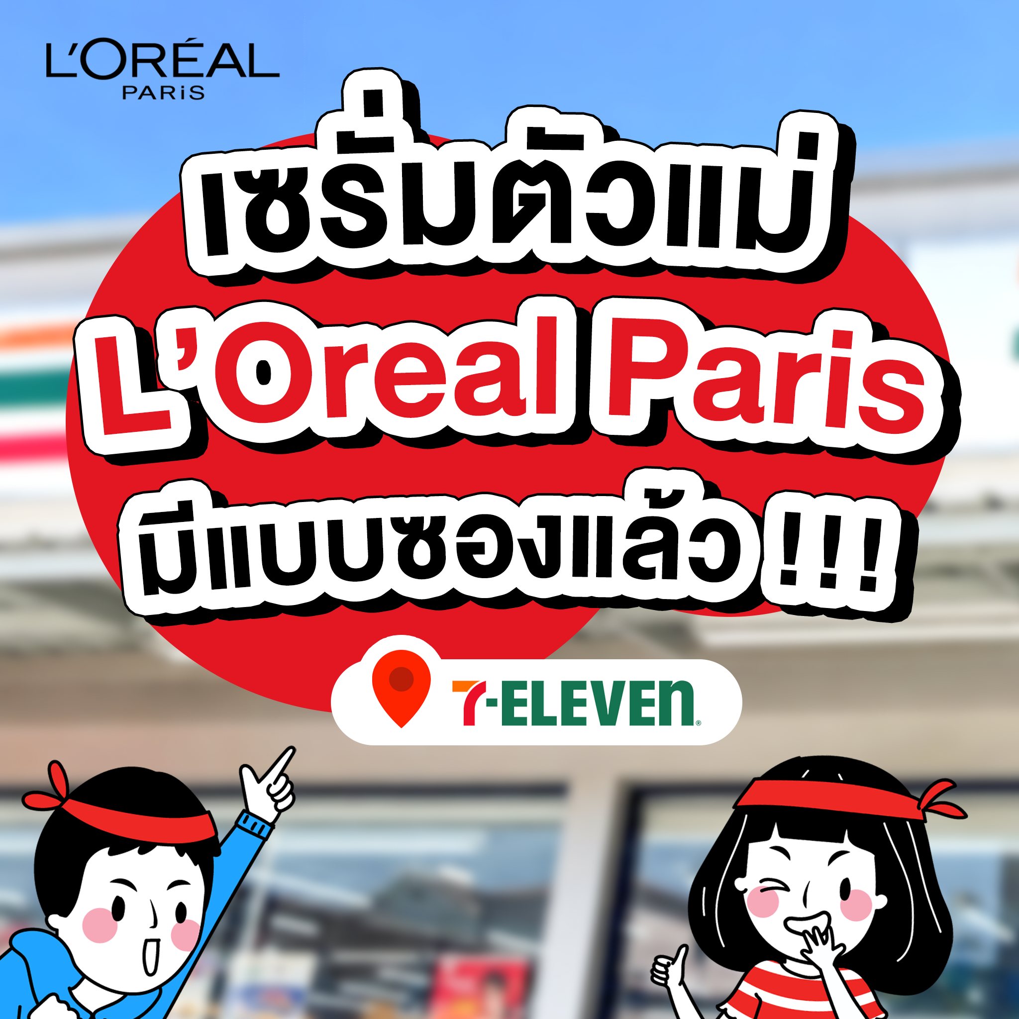 L'Oréal Paris Facebook ad: ทุกคนนน ตอนนี้ เซรั่มตัวแม่ ของ L’Oreal Paris มีแบบซองที่…