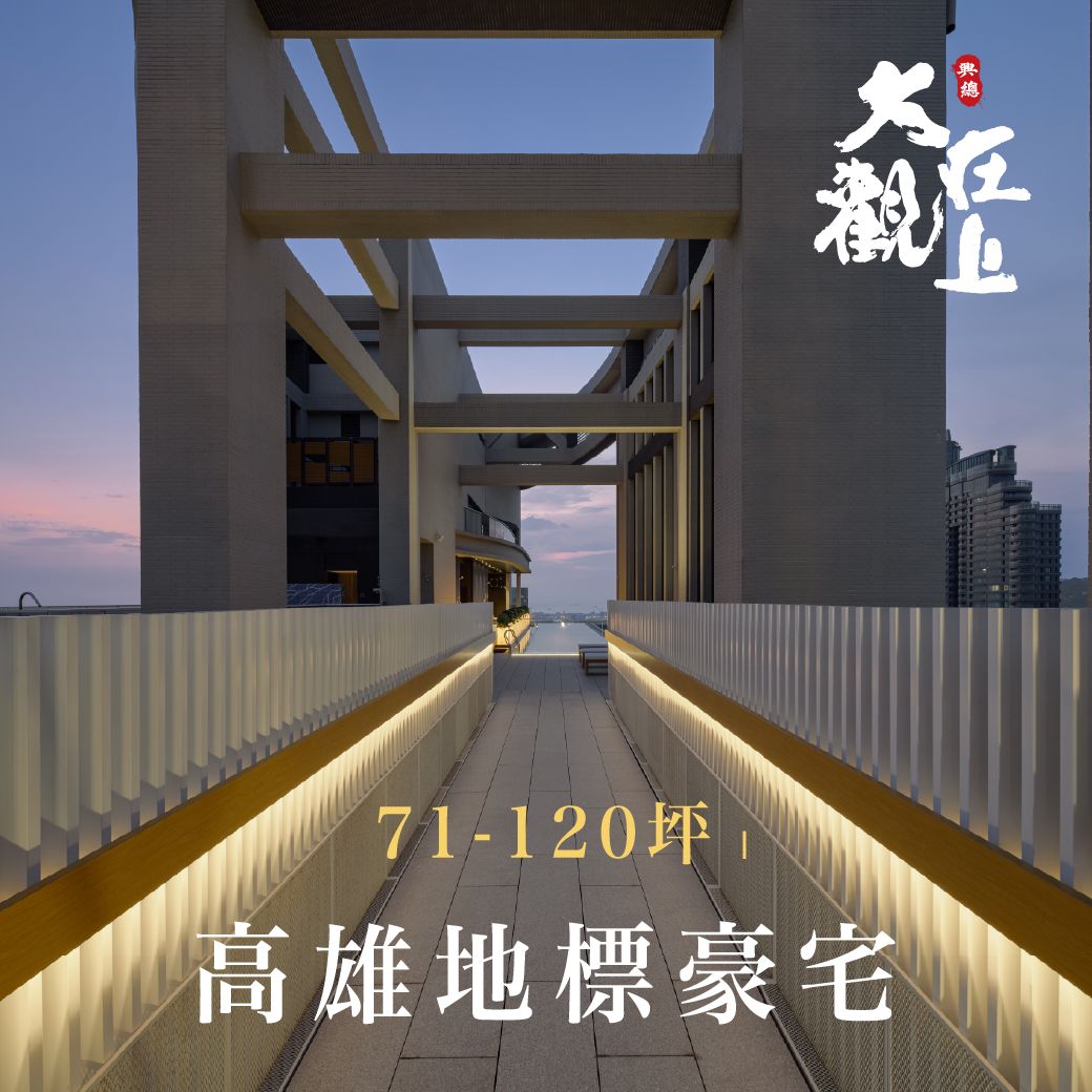 大觀在上 Facebook ad: 高雄地標豪宅, 大觀在上