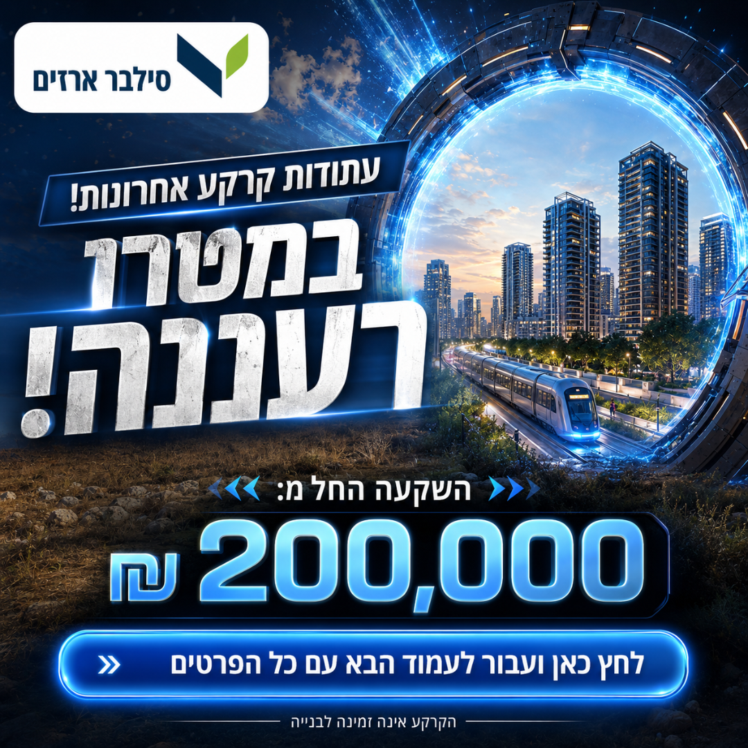 סילבר ארזים Facebook ad