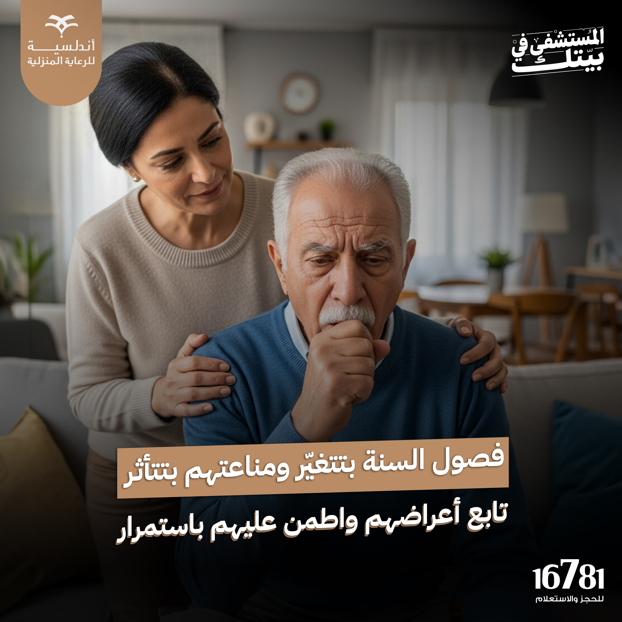 أندلسية للرعاية المنزلية - Andalusia Home Care Facebook ad
