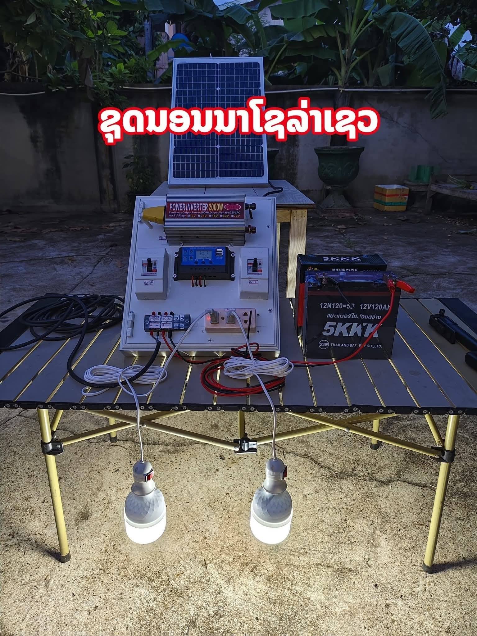 ເຄື່ອງລ້ອມຮົ້ວໄຟຟ້າ ໂຊລາເຊວ Facebook ad: ຊຸດນອນນາໂຊລ່າເຊວ ມີຕັ້ງແຕ່ 100w 3000w 3500w 5000W…