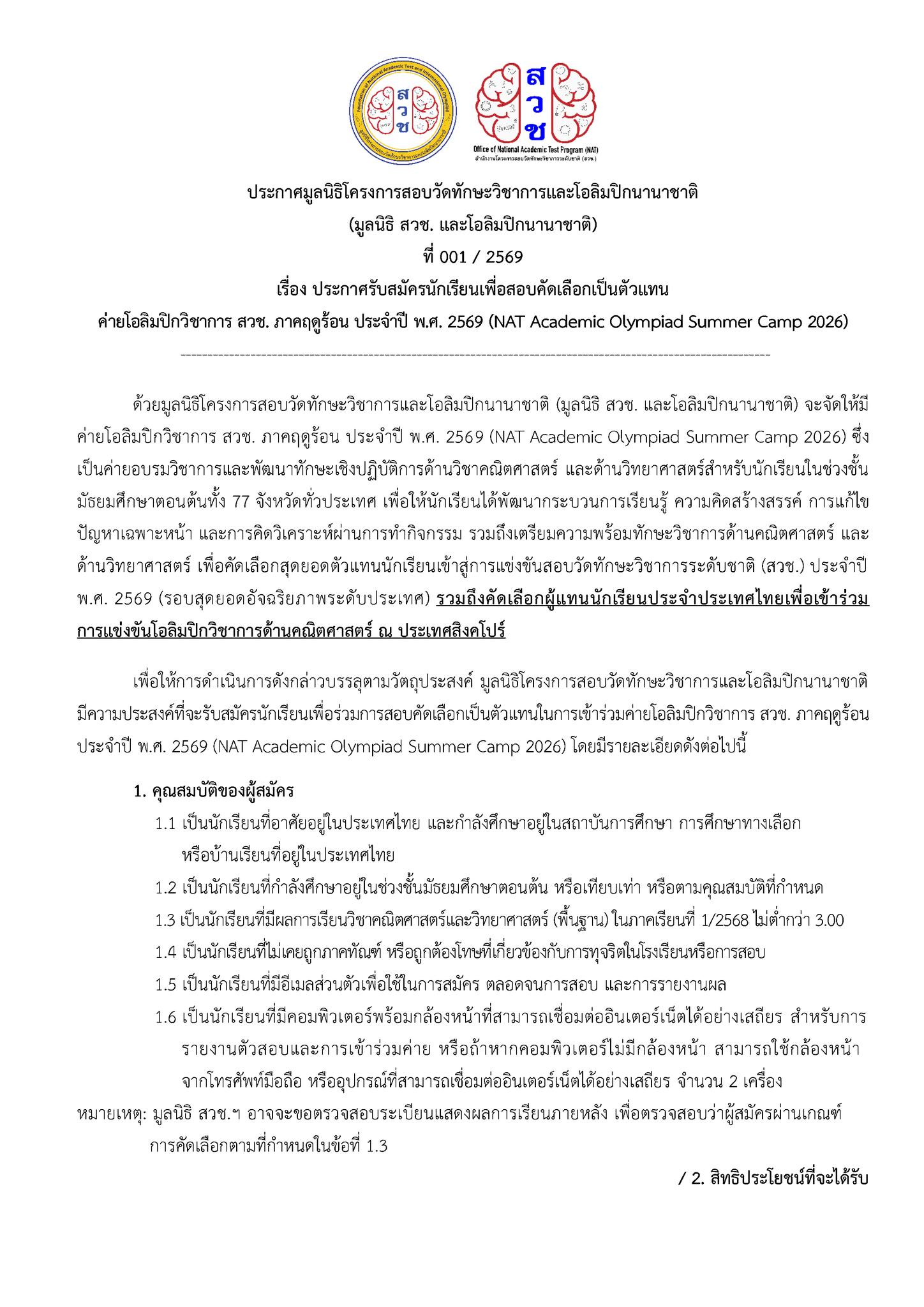 สำนักงานโครงการสอบวัดทักษะวิชาการระดับชาติ - สวช Facebook ad: ประกาศรับสมัครนักเรียนเพื่อสอบคัดเลือกเป็นตัวแทนค่ายโอลิมปิ…