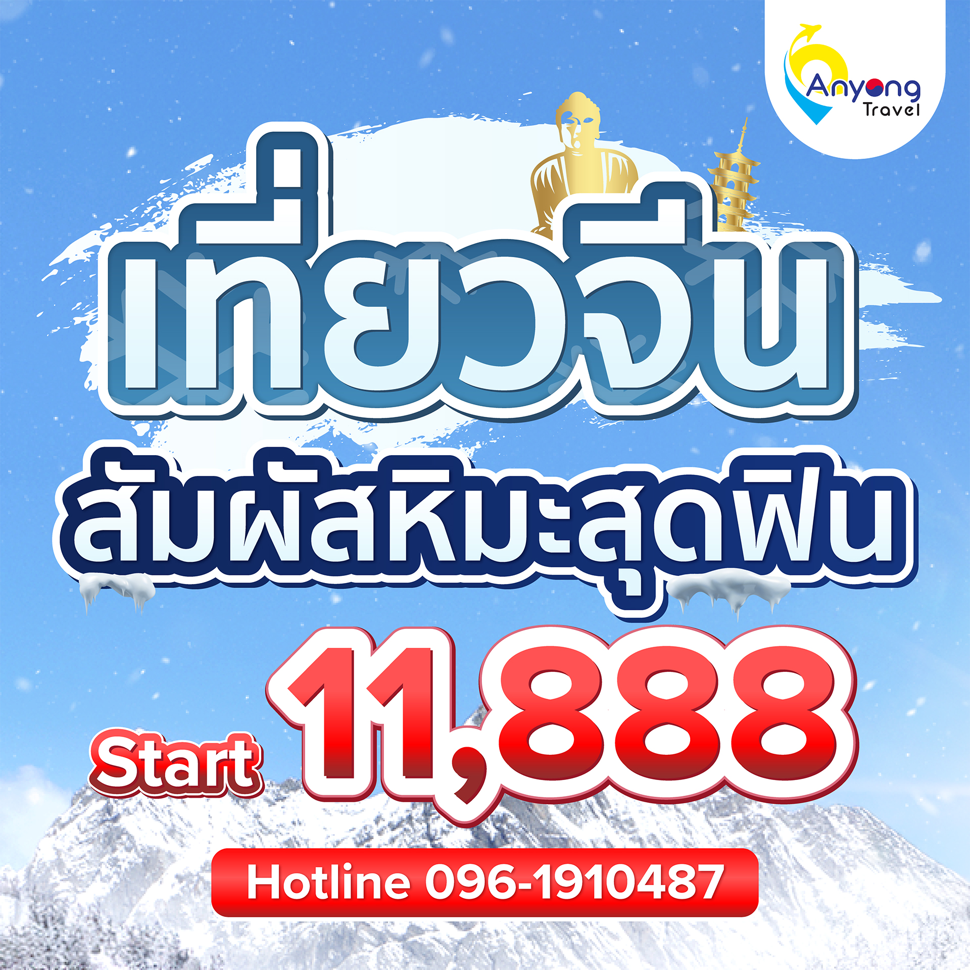 อันยอง ทราเวล Facebook ad: เริ่มต้น 11888 เช็คอินวิวหลักล้านฟีลยุโรป…