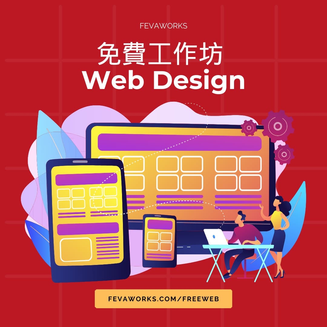 Fevaworks Facebook ad: 免費 - 多媒體網頁設計及互動程式設計工作坊 (Cantonese Speaker)