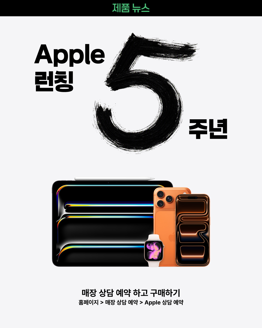 LG전자 베스트샵 Facebook ad: 오래 기다린 Apple 런칭 5주년!