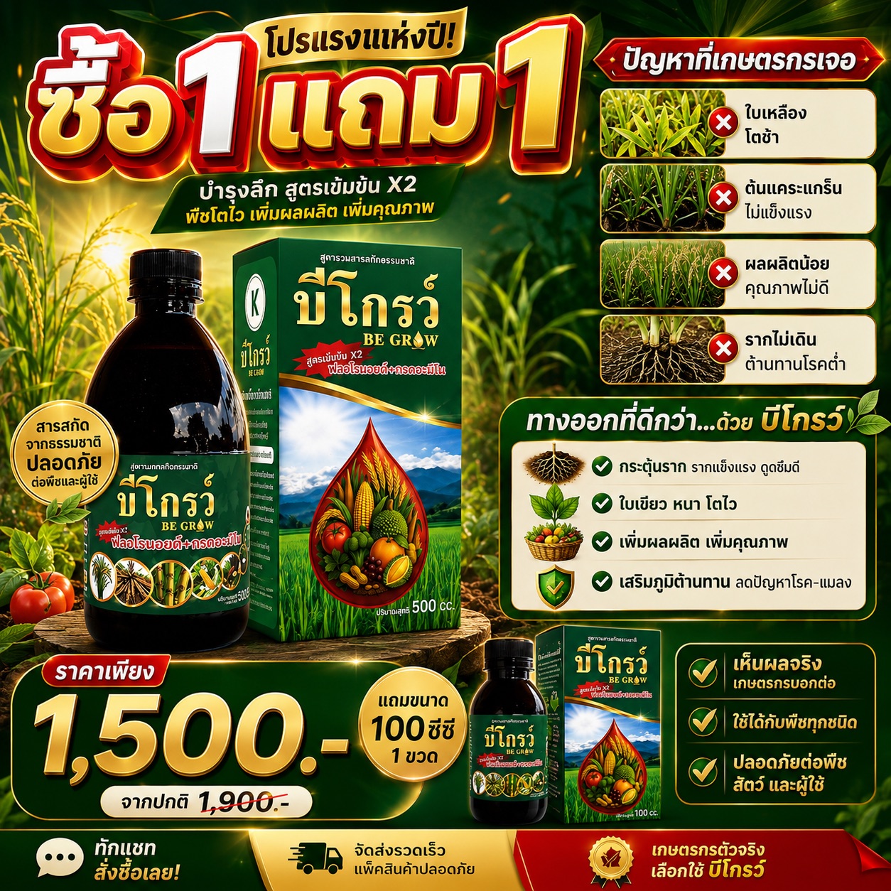 บีโกรว์ สารเพิ่มพูนผลผลิตทางการเกษตร 093-4524709 /082-2606988 Facebook ad: สินค้าจัดส่งทุกวัน / มีบริการเก็บปลายทาง