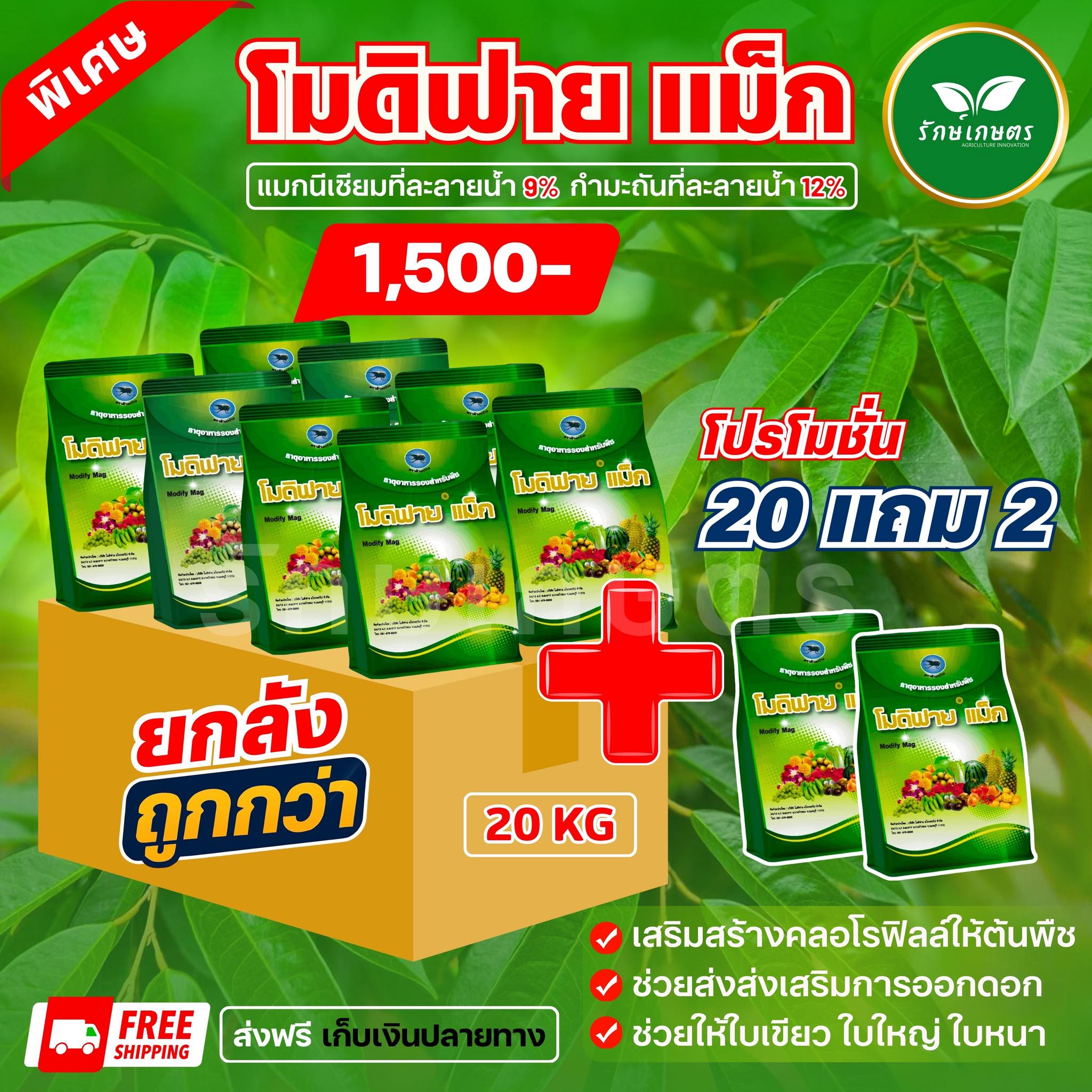 รักษ์เกษตร Facebook ad: ใบเขียวเข้ม ใบใหญ่ ใบหนา