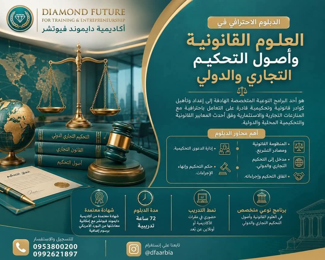 أكاديمية دايموند فيوتشر Facebook ad: اجعل التحكيم ااتجاري والدولي طريقك نحو التميز والاحتراف.