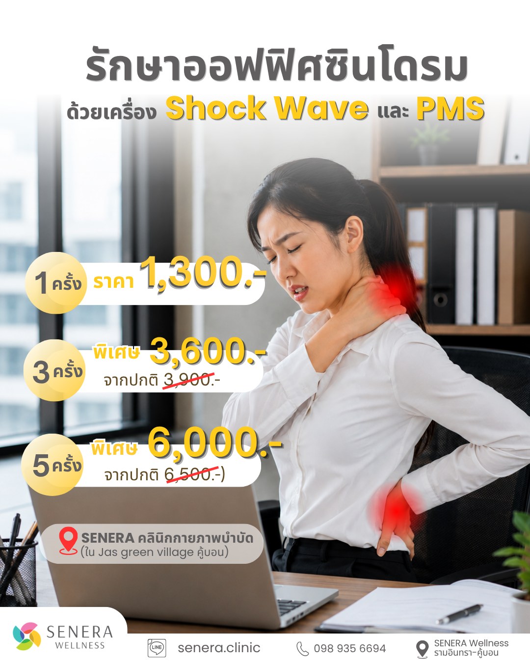 SENERA ศูนย์ฟื้นฟูสุขภาพแบบองค์รวม รามอินทรา-คู้บอน Facebook ad: ปวดคอ บ่า ไหล่ ปวดหลัง จาก Office…