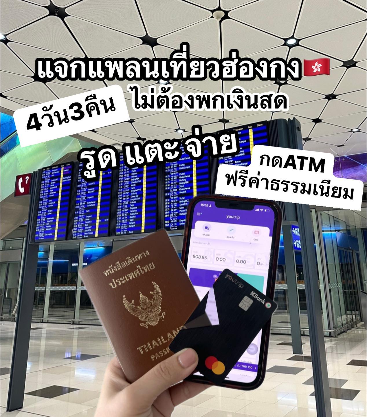 เที่ยวเหมือนว่าง Facebook ad: ฮ่องกง 4วัน3คืน ฉบับไม่พกเงินสด รูด แตะ จ่าย กด ATM…