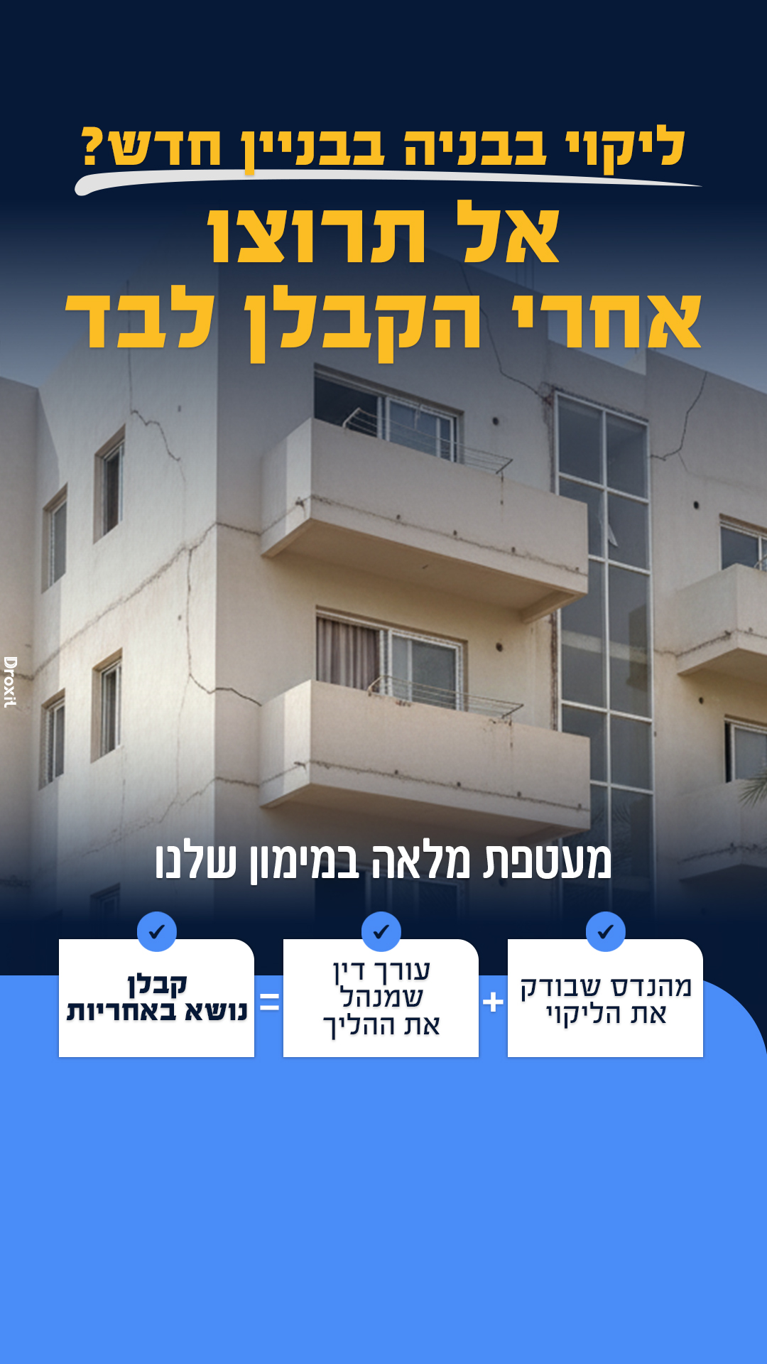 בדק ומשפט המרכז לליקויי בנייה לבתים משותפים Facebook ad from Feb 24, 2026